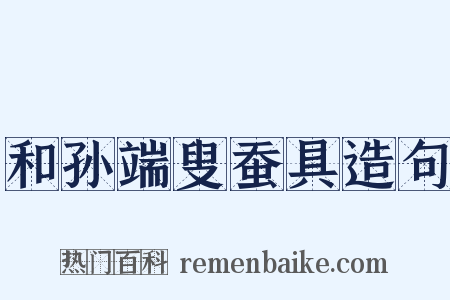 和孙端叟蚕具造句是什么意思的图片